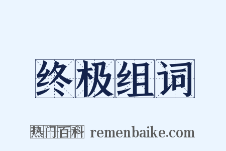 终极组词是什么意思的图片